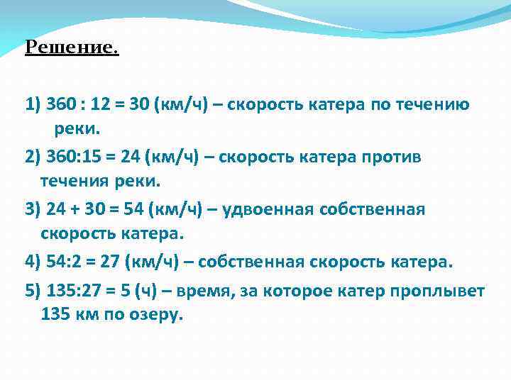 Решение. 1) 360 : 12 = 30 (км/ч) – скорость катера по течению реки.