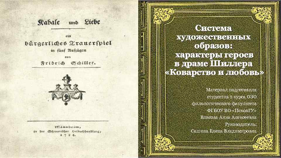 Система художественных образов: характеры героев в драме Шиллера «Коварство и любовь» Материал подготовила студентка