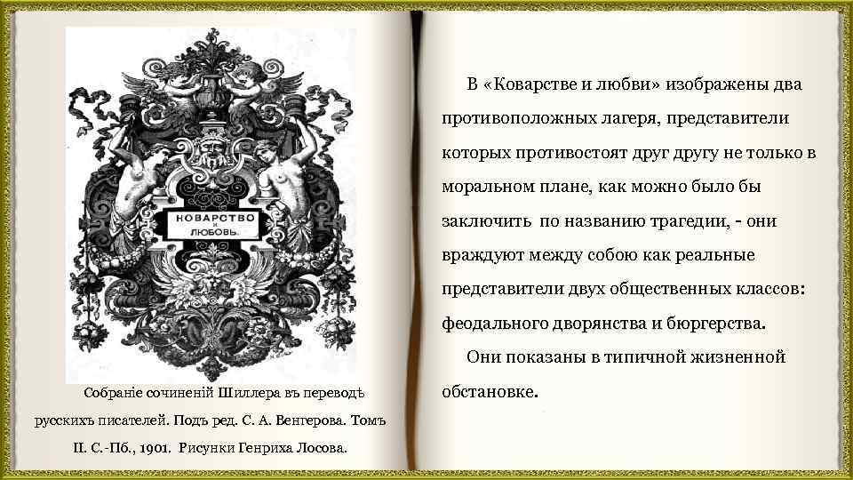 В «Коварстве и любви» изображены два противоположных лагеря, представители которых противостоят другу не только