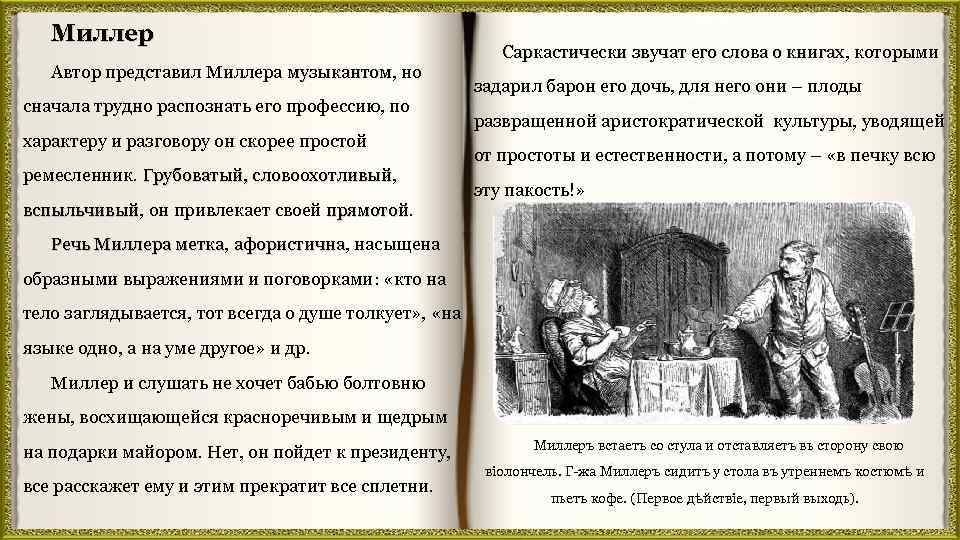 Миллер Автор представил Миллера музыкантом, но музыкантом сначала трудно распознать его профессию, по характеру