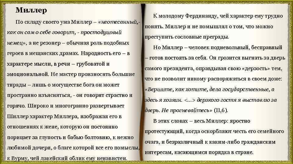 Миллер По складу своего ума Миллер – «неотесанный, как он сам о себе говорит,