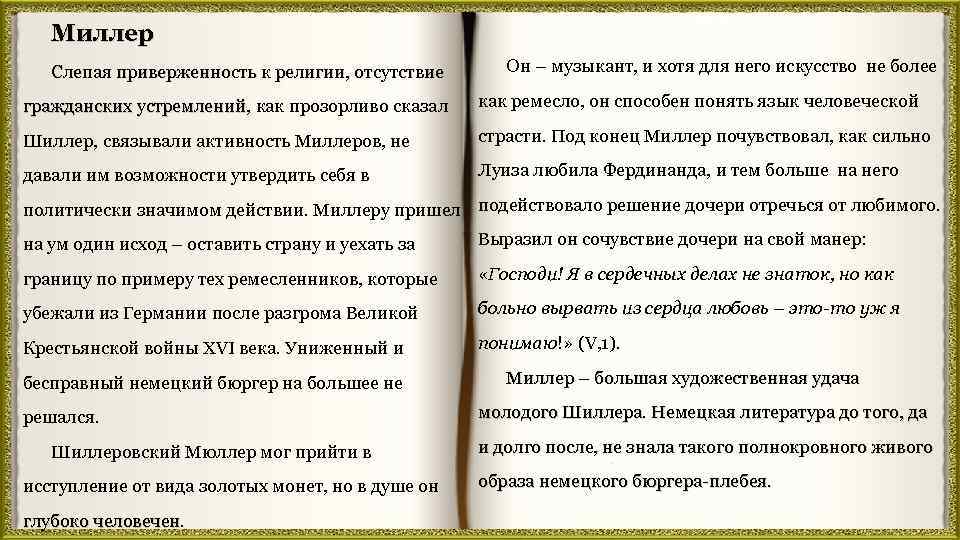 Миллер Слепая приверженность к религии, отсутствие Он – музыкант, и хотя для него искусство