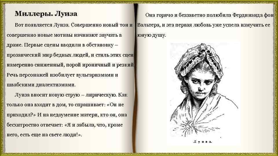 Миллеры. Луиза Она горячо и беззаветно полюбила Фердинанда фон Вот появляется Луиза. Совершенно новый