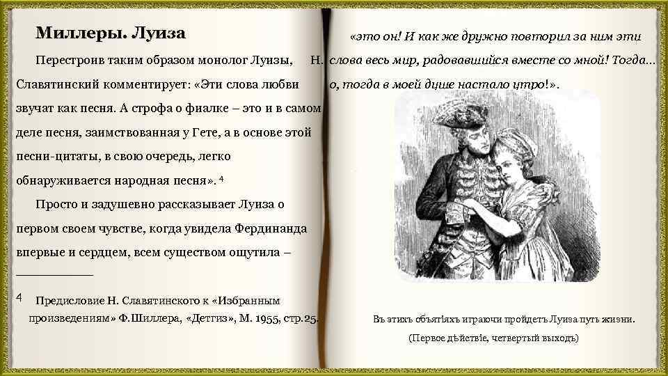 Миллеры. Луиза «это он! И как же дружно повторил за ним эти Перестроив таким