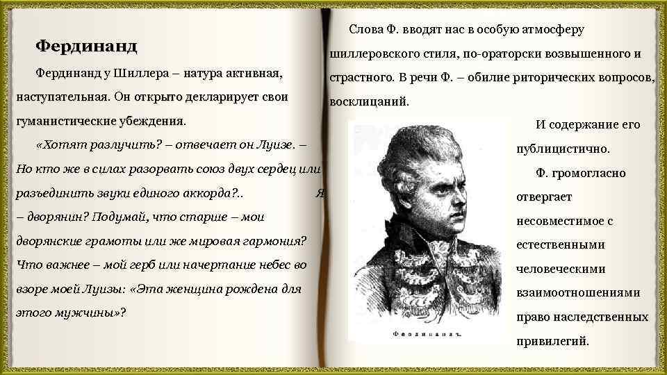 Слова Ф. вводят нас в особую атмосферу Фердинанд шиллеровского стиля, по-ораторски возвышенного и Фердинанд