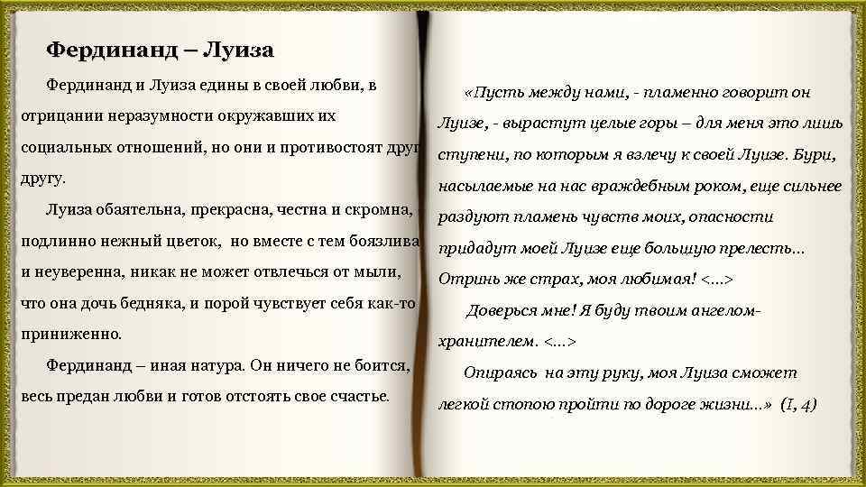 Фердинанд – Луиза Фердинанд и Луиза едины в своей любви, в отрицании неразумности окружавших