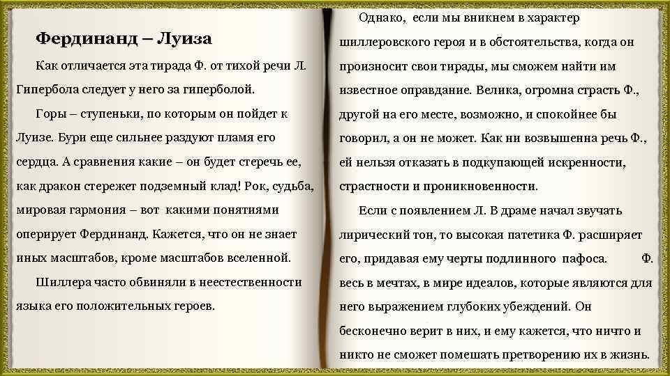 Однако, если мы вникнем в характер Фердинанд – Луиза шиллеровского героя и в обстоятельства,