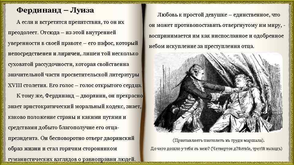 Фердинанд – Луиза А если и встретятся препятствия, то он их преодолеет. Отсюда –