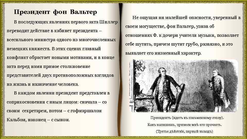 Президент фон Вальтер В последующих явлениях первого акта Шиллер переводит действие в кабинет президента