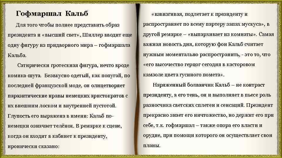 Гофмаршал Кальб Для того чтобы полнее представить образ «взвизгивая, подлетает к президенту и распространяет