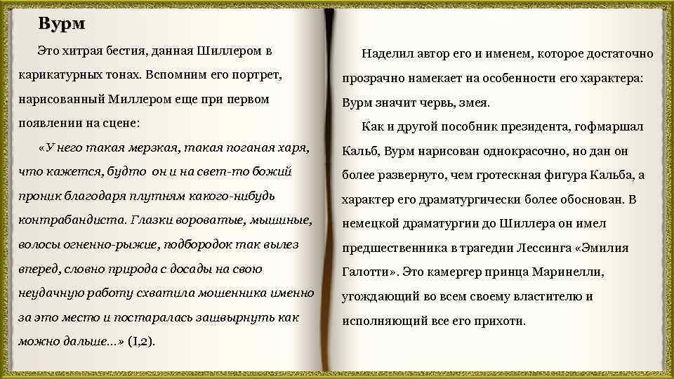 Вурм Это хитрая бестия, данная Шиллером в Наделил автор его и именем, которое достаточно