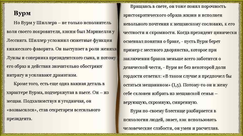 Вращаясь в свете, он тоже понял порочность Вурм аристократического образа жизни и исполнен Но