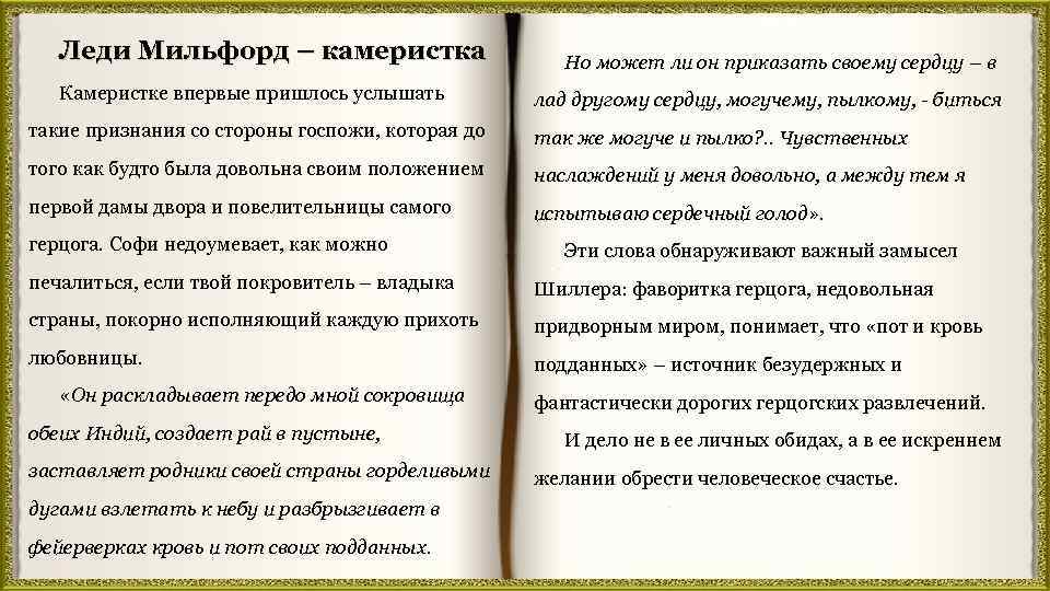 Леди Мильфорд – камеристка Камеристке впервые пришлось услышать Но может ли он приказать своему