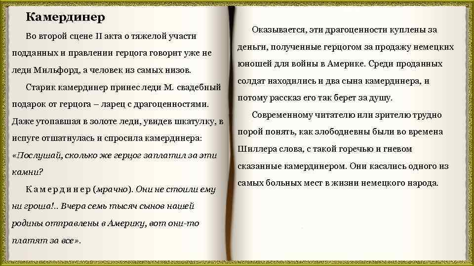 Камердинер Во второй сцене II акта о тяжелой участи подданных и правлении герцога говорит