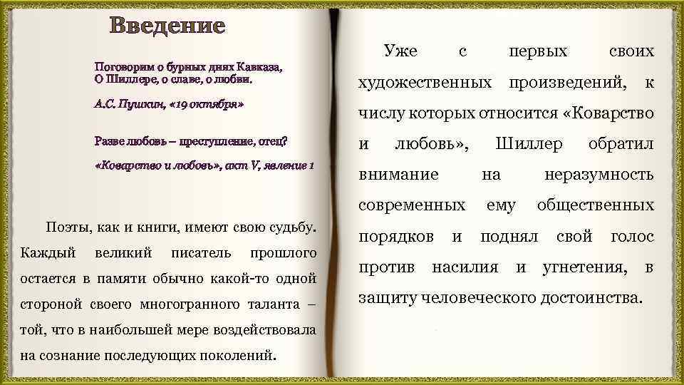 Введение Уже Поговорим о бурных днях Кавказа, О Шиллере, о славе, о любви. с