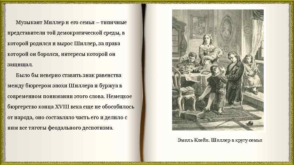 Музыкант Миллер и его семья – типичные представители той демократической среды, в которой родился