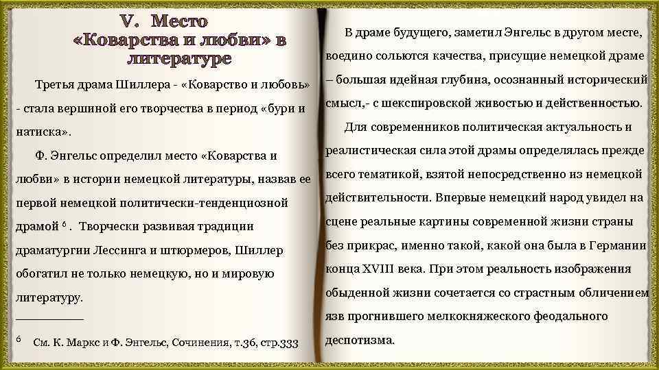 V. Место «Коварства и любви» в литературе В драме будущего, заметил Энгельс в другом