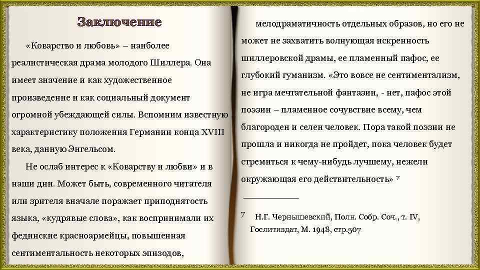 Заключение «Коварство и любовь» – наиболее реалистическая драма молодого Шиллера. Она имеет значение и