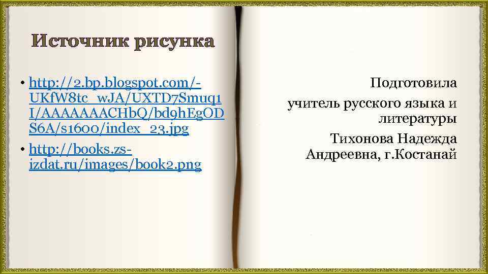 Источник рисунка • http: //2. bp. blogspot. com/UKf. W 8 tc_w. JA/UXTD 7 Smuq