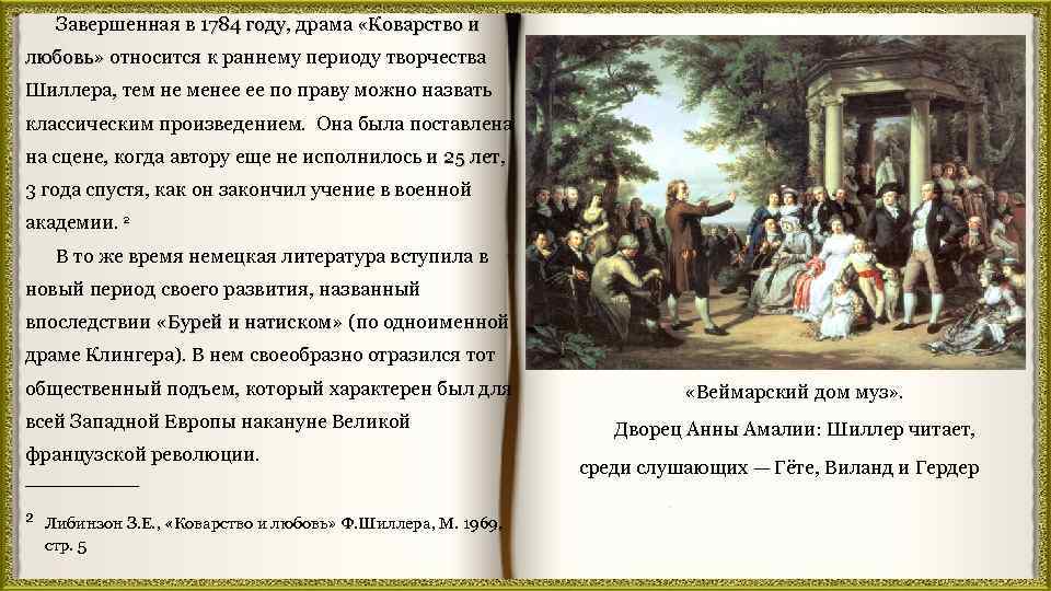 Завершенная в 1784 году, драма «Коварство и 1784 году любовь» относится к раннему периоду