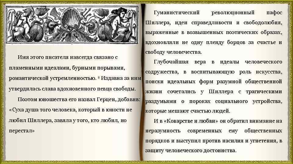 Гуманистический революционный пафос Шиллера, идеи справедливости и свободолюбия, выраженные в возвышенных поэтических образах, вдохновляли