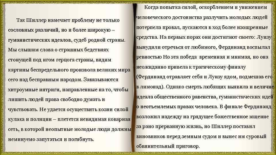 Когда попытка силой, оскорблением и унижением Так Шиллер намечает проблему не только сословных различий,