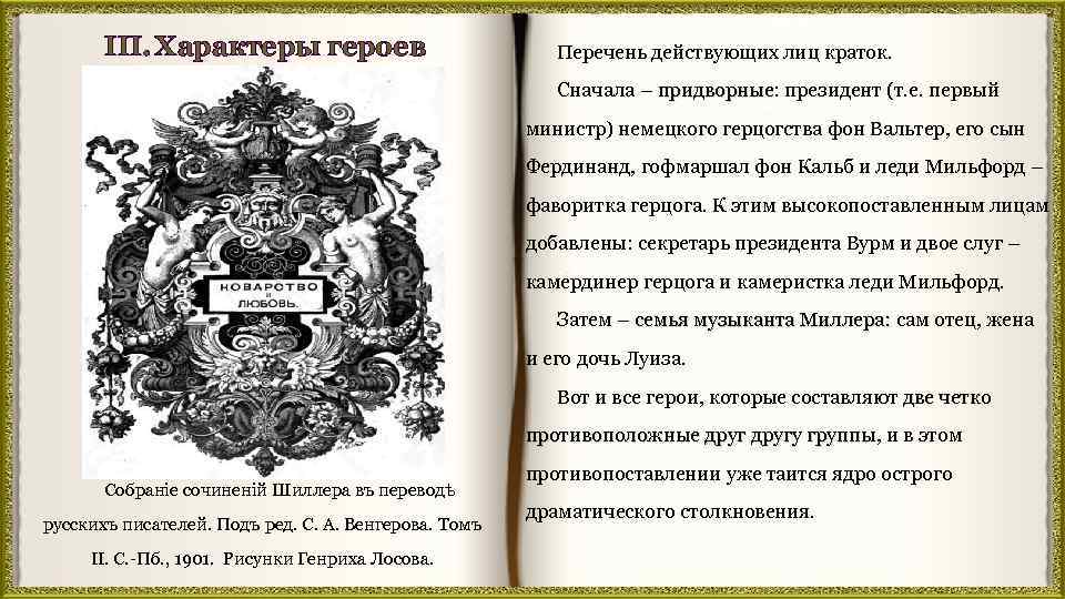 III. Характеры героев Перечень действующих лиц краток. Сначала – придворные: президент (т. е. первый