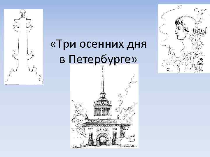  «Три осенних дня в Петербурге» 