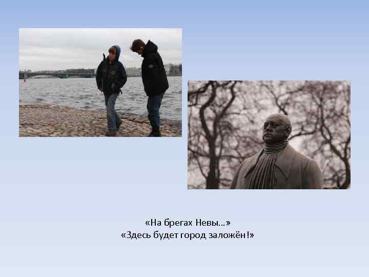  «На брегах Невы…» «Здесь будет город заложён!» 