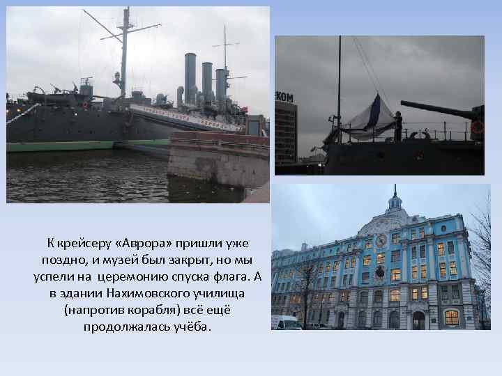 К крейсеру «Аврора» пришли уже поздно, и музей был закрыт, но мы успели на