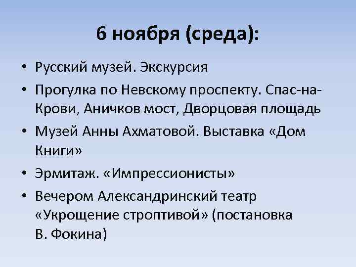 6 ноября (среда): • Русский музей. Экскурсия • Прогулка по Невскому проспекту. Спас-на. Крови,