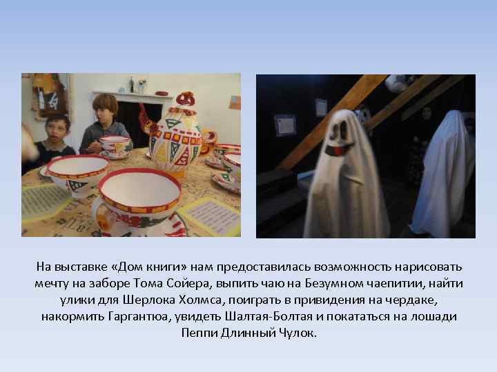 На выставке «Дом книги» нам предоставилась возможность нарисовать мечту на заборе Тома Сойера, выпить