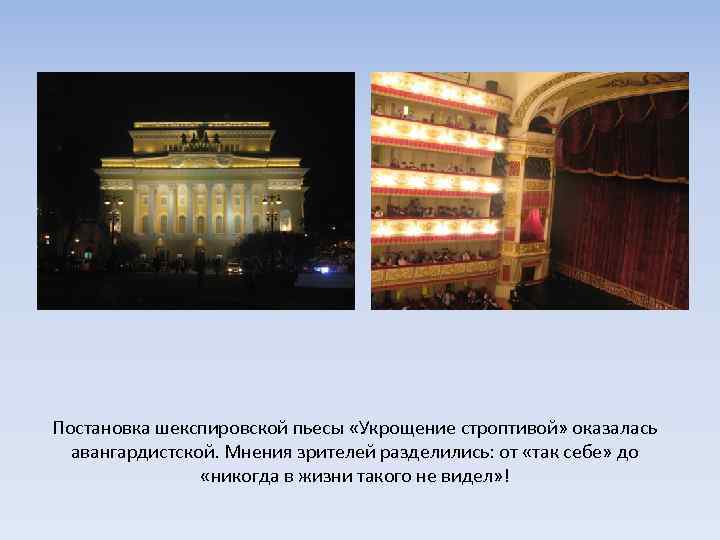 Постановка шекспировской пьесы «Укрощение строптивой» оказалась авангардистской. Мнения зрителей разделились: от «так себе» до