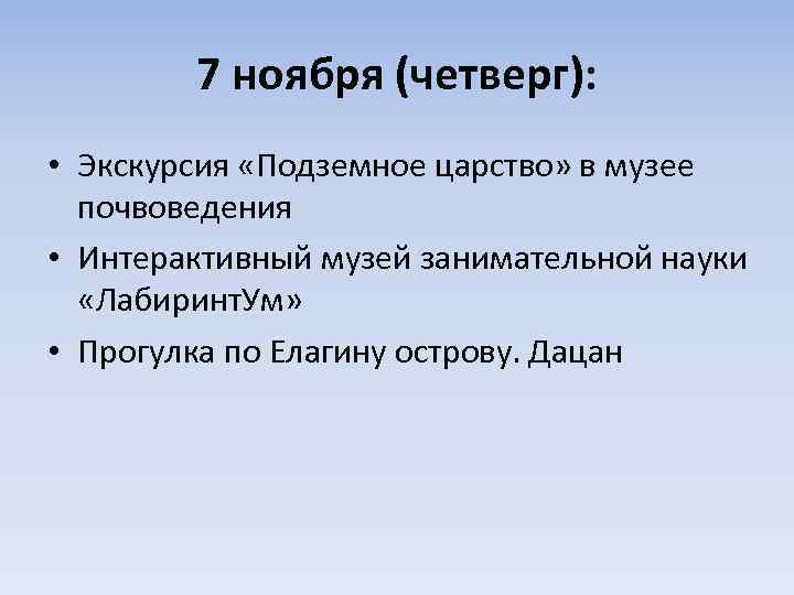 7 ноября (четверг): • Экскурсия «Подземное царство» в музее почвоведения • Интерактивный музей занимательной