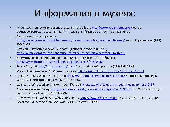 Информация о музеях: • • • Музей Электрического транспорта Санкт-Петербурга http: //www. retro. tramvaj.