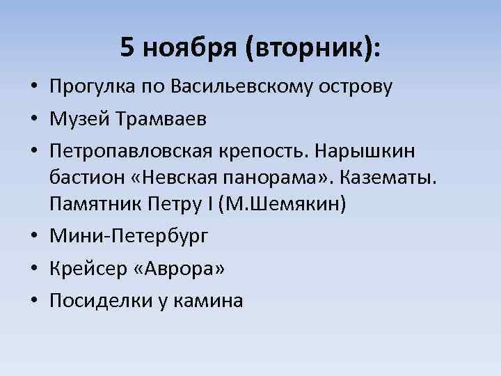 5 ноября (вторник): • Прогулка по Васильевскому острову • Музей Трамваев • Петропавловская крепость.