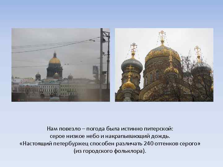 Нам повезло – погода была истинно питерской: серое низкое небо и накрапывающий дождь. «Настоящий