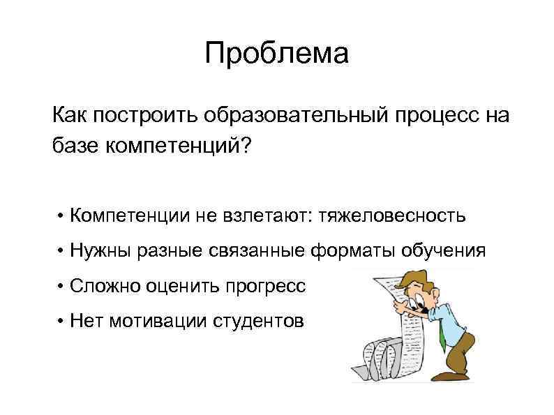 Проблема l Как построить образовательный процесс на базе компетенций? • Компетенции не взлетают: тяжеловесность