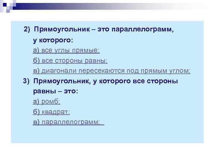 2) Прямоугольник – это параллелограмм, у которого: а) все углы прямые; б) все стороны