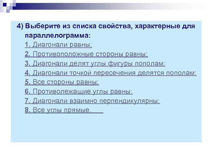 4) Выберите из списка свойства, характерные для параллелограмма: 1. Диагонали равны; 2. Противоположные стороны