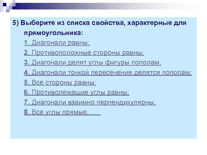5) Выберите из списка свойства, характерные для прямоугольника: 1. Диагонали равны; 2. Противоположные стороны