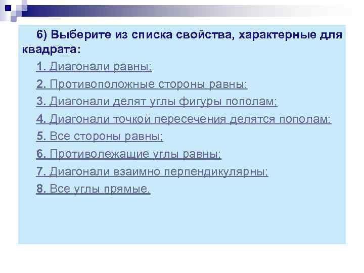6) Выберите из списка свойства, характерные для квадрата: 1. Диагонали равны; 2. Противоположные стороны