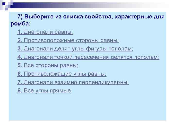 7) Выберите из списка свойства, характерные для ромба: 1. Диагонали равны; 2. Противоположные стороны