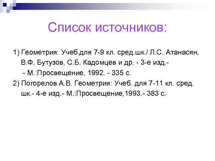 Список источников: 1) Геометрия: Учеб. для 7 -9 кл. сред. шк. / Л. С.