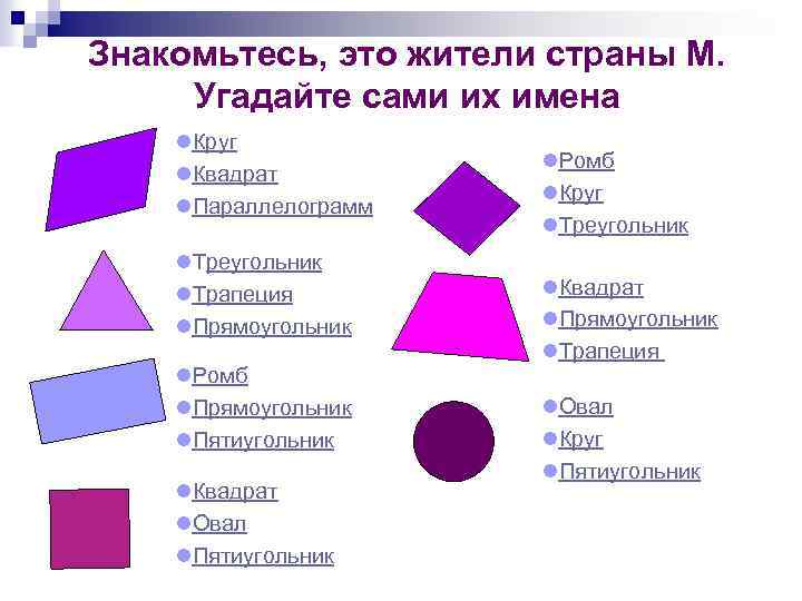 Знакомьтесь, это жители страны М. Угадайте сами их имена l. Круг l. Квадрат l.