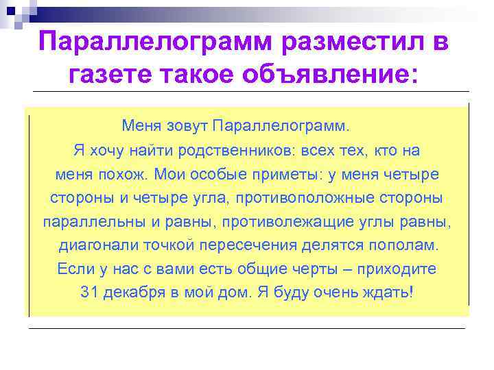 Параллелограмм разместил в газете такое объявление: Меня зовут Параллелограмм. Я хочу найти родственников: всех