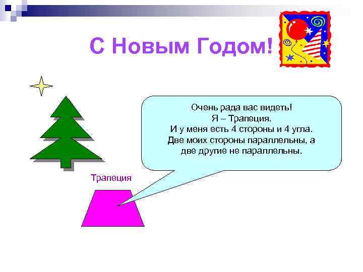 С Новым Годом! Очень рада вас видеть! Я – Трапеция. И у меня есть