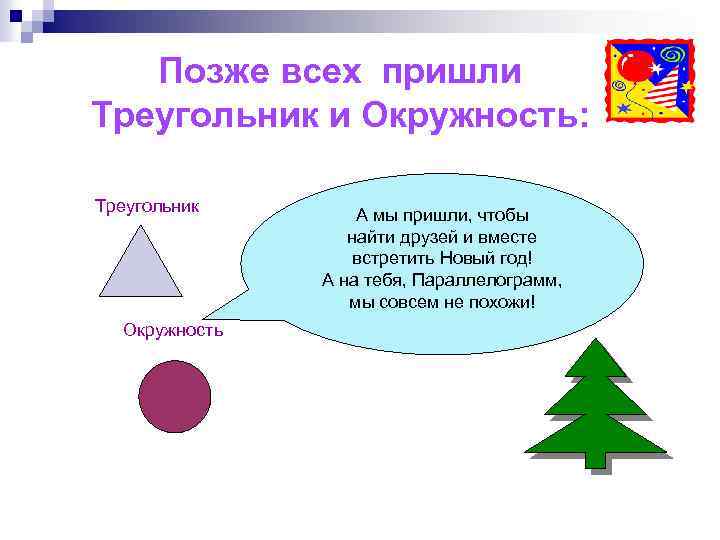 Позже всех пришли Треугольник и Окружность: Треугольник Окружность А мы пришли, чтобы найти друзей
