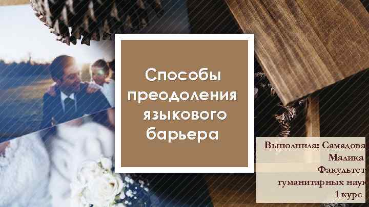 Способы преодоления языкового барьера Выполнила: Самадова Малика Факультет гуманитарных наук 1 курс 