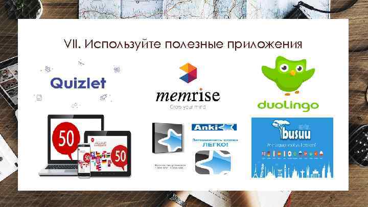 VII. Используйте полезные приложения A complex idea can be conveyed with just a single